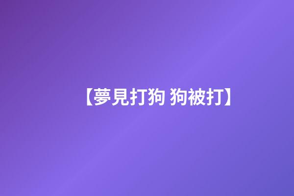 【夢見打狗 狗被打】